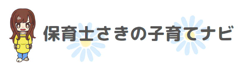 保育士さきの子育てナビ